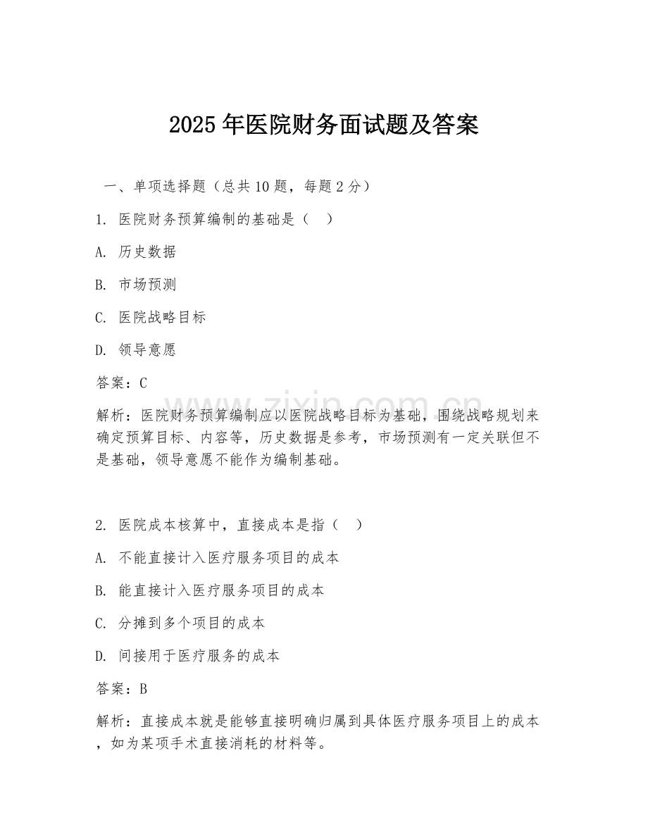 2025年医院财务面试题及答案.doc_第1页