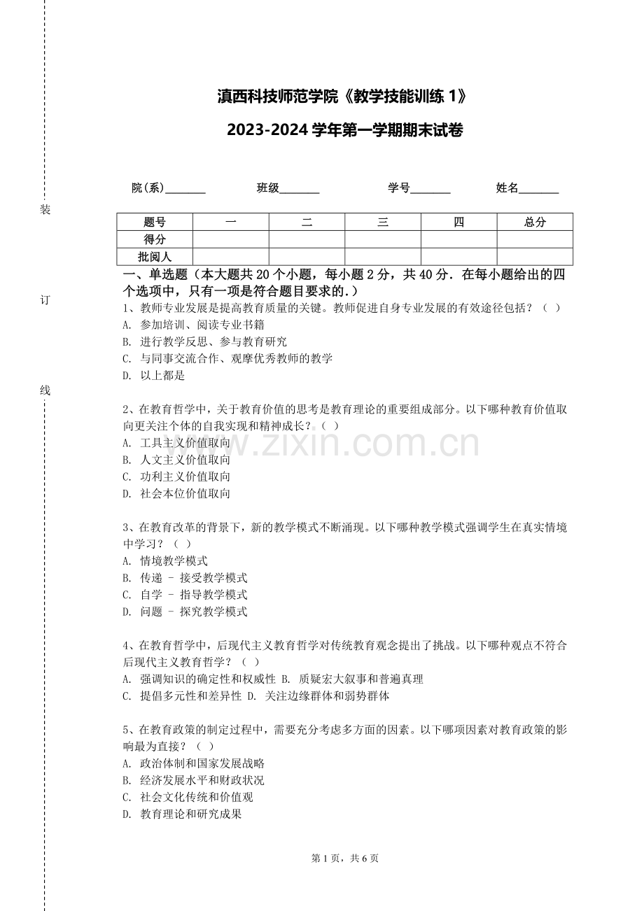 滇西科技师范学院《教学技能训练1》2023-2024学年第一学期期末试卷.doc_第1页