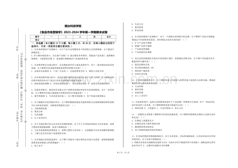 烟台科技学院《食品市场营销学》2023-2024学年第一学期期末试卷.doc_第1页