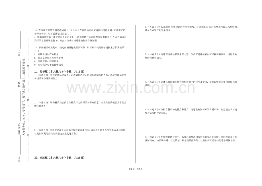 烟台科技学院《食品市场营销学》2023-2024学年第一学期期末试卷.doc_第2页