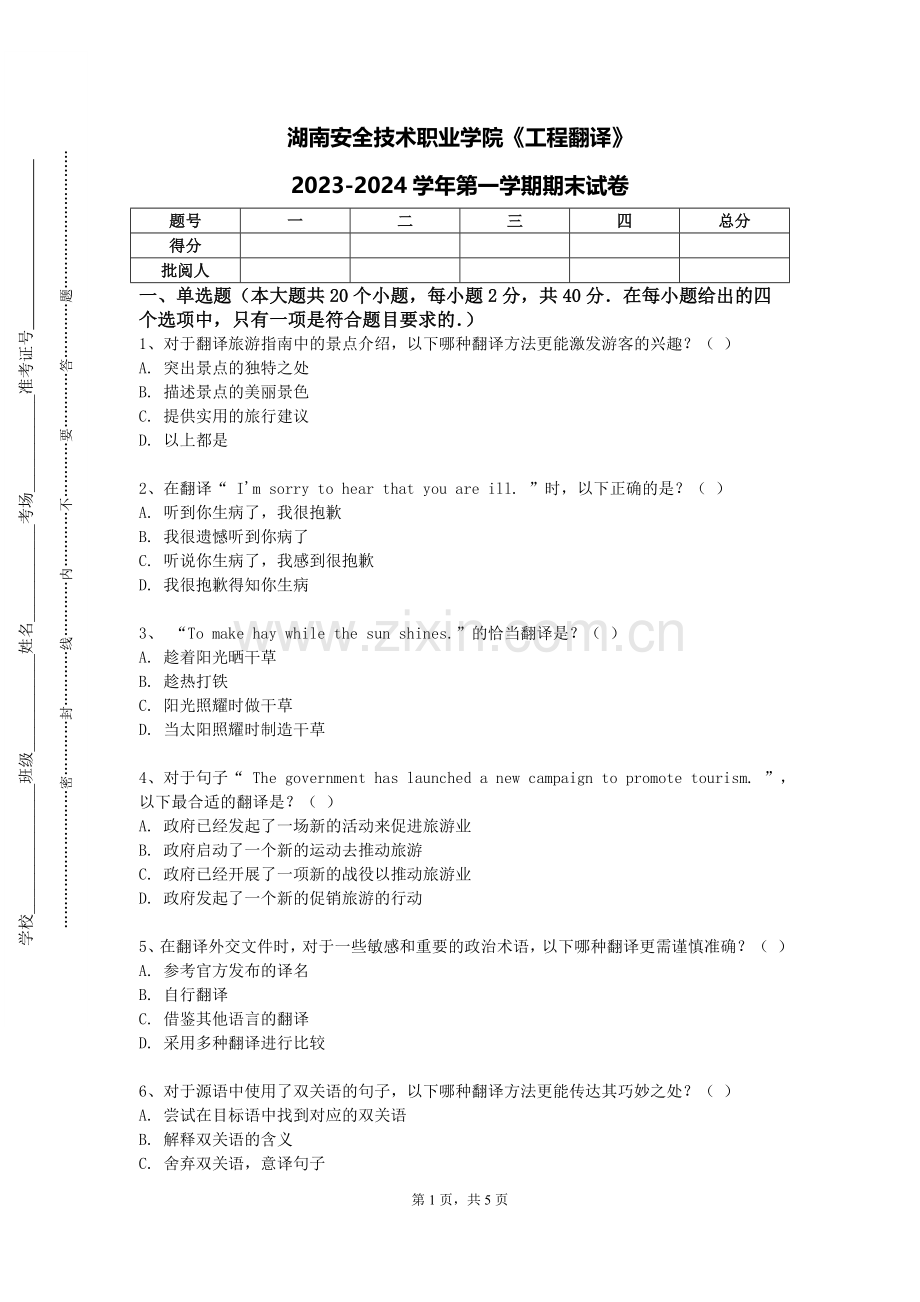 湖南安全技术职业学院《工程翻译》2023-2024学年第一学期期末试卷.doc_第1页