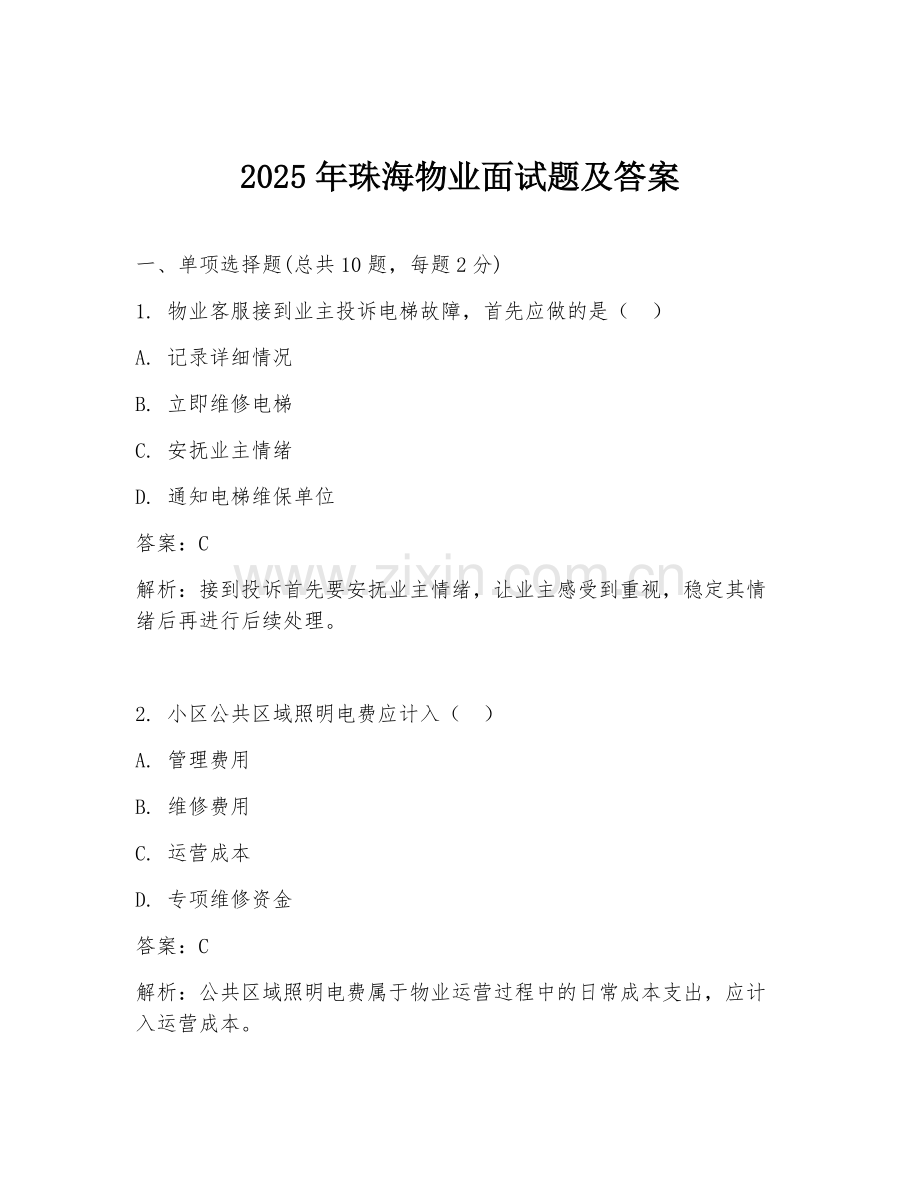 2025年珠海物业面试题及答案.doc_第1页