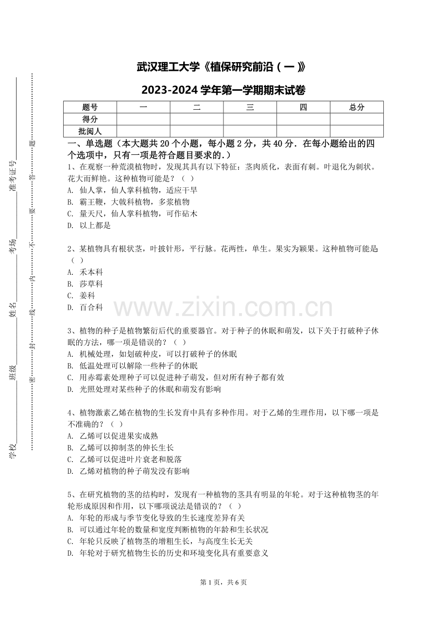 武汉理工大学《植保研究前沿（一）》2023-2024学年第一学期期末试卷.doc_第1页