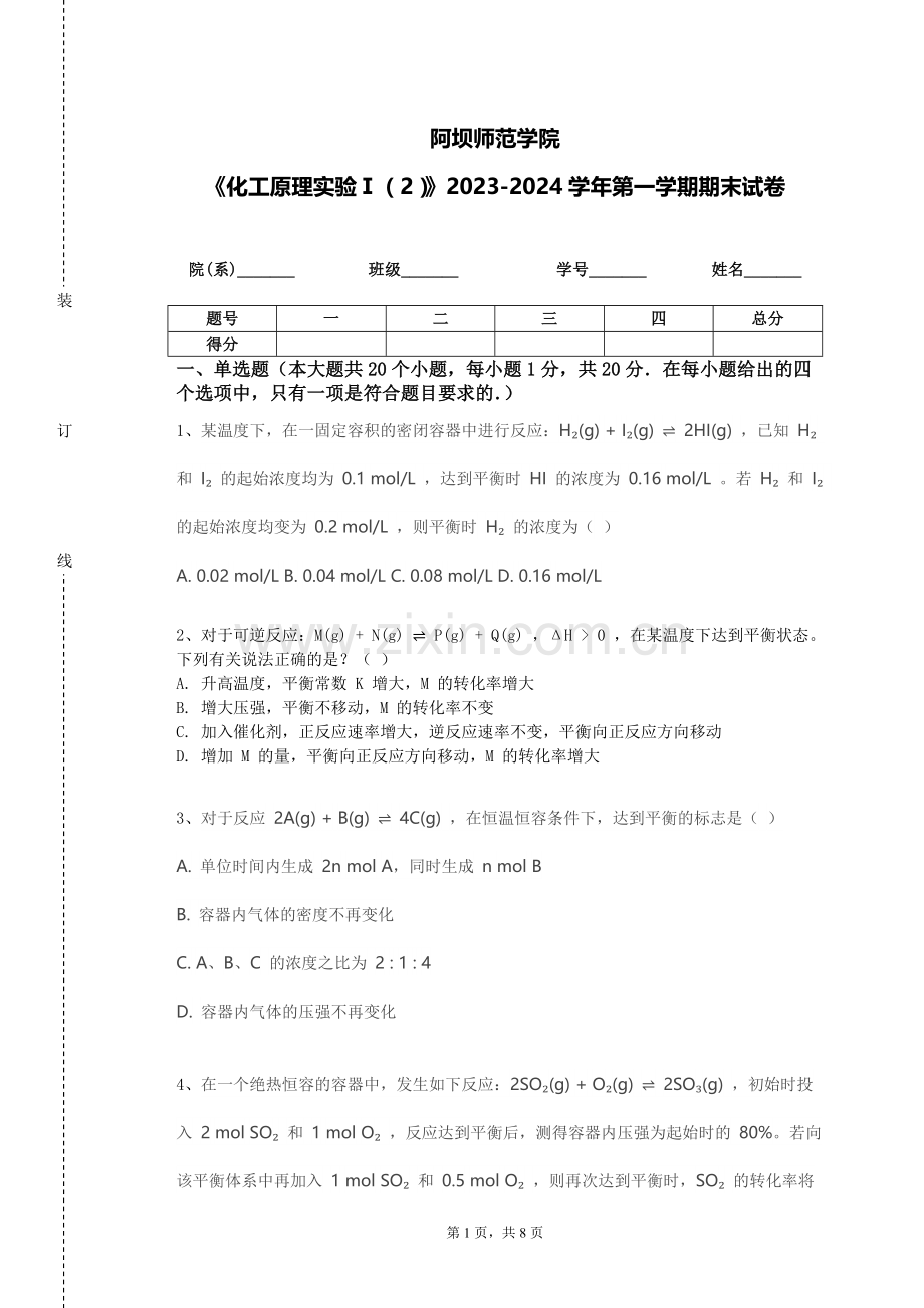 阿坝师范学院《化工原理实验Ⅰ（2）》2023-2024学年第一学期期末试卷.doc_第1页