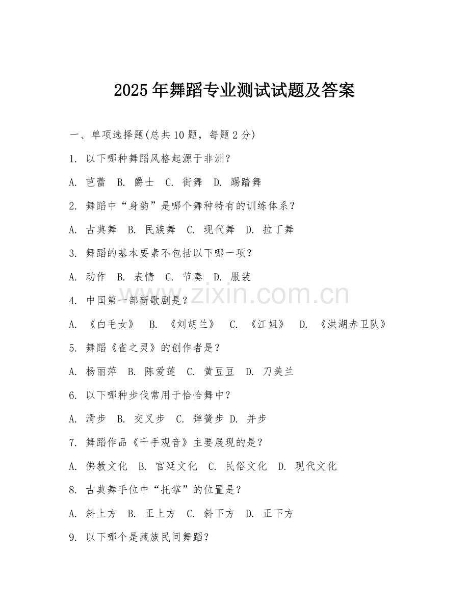 2025年舞蹈专业测试试题及答案.doc_第1页