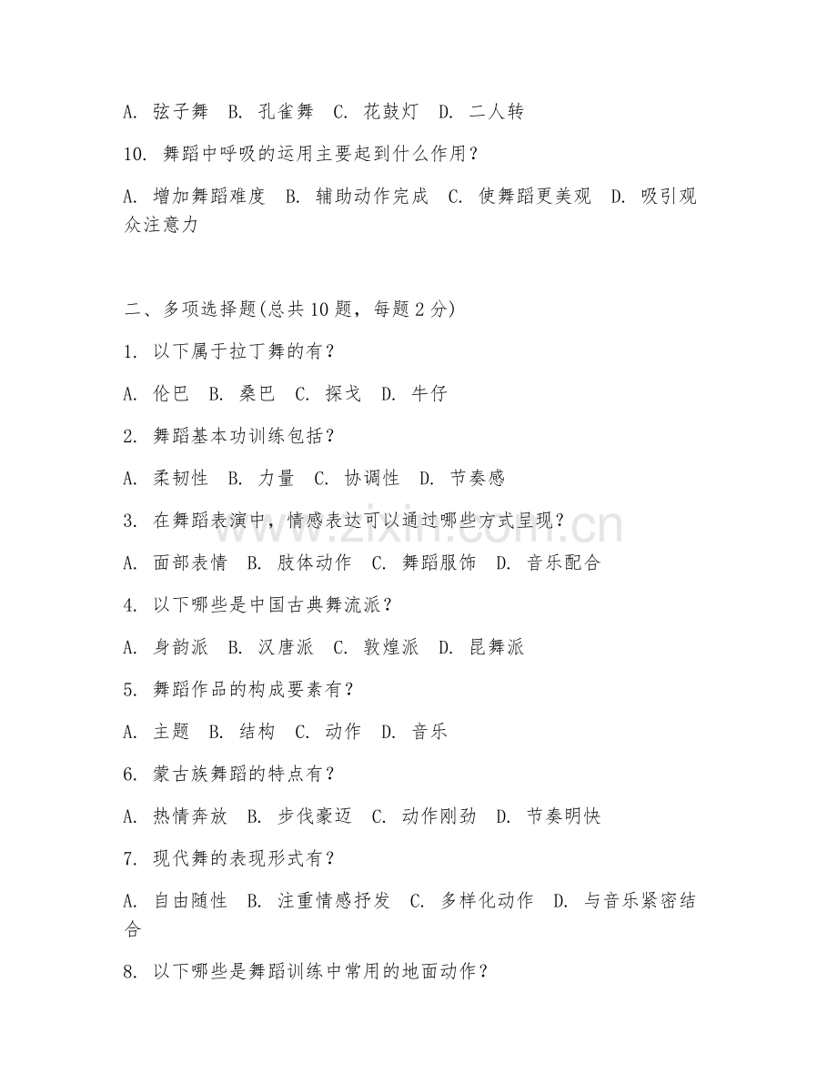 2025年舞蹈专业测试试题及答案.doc_第2页