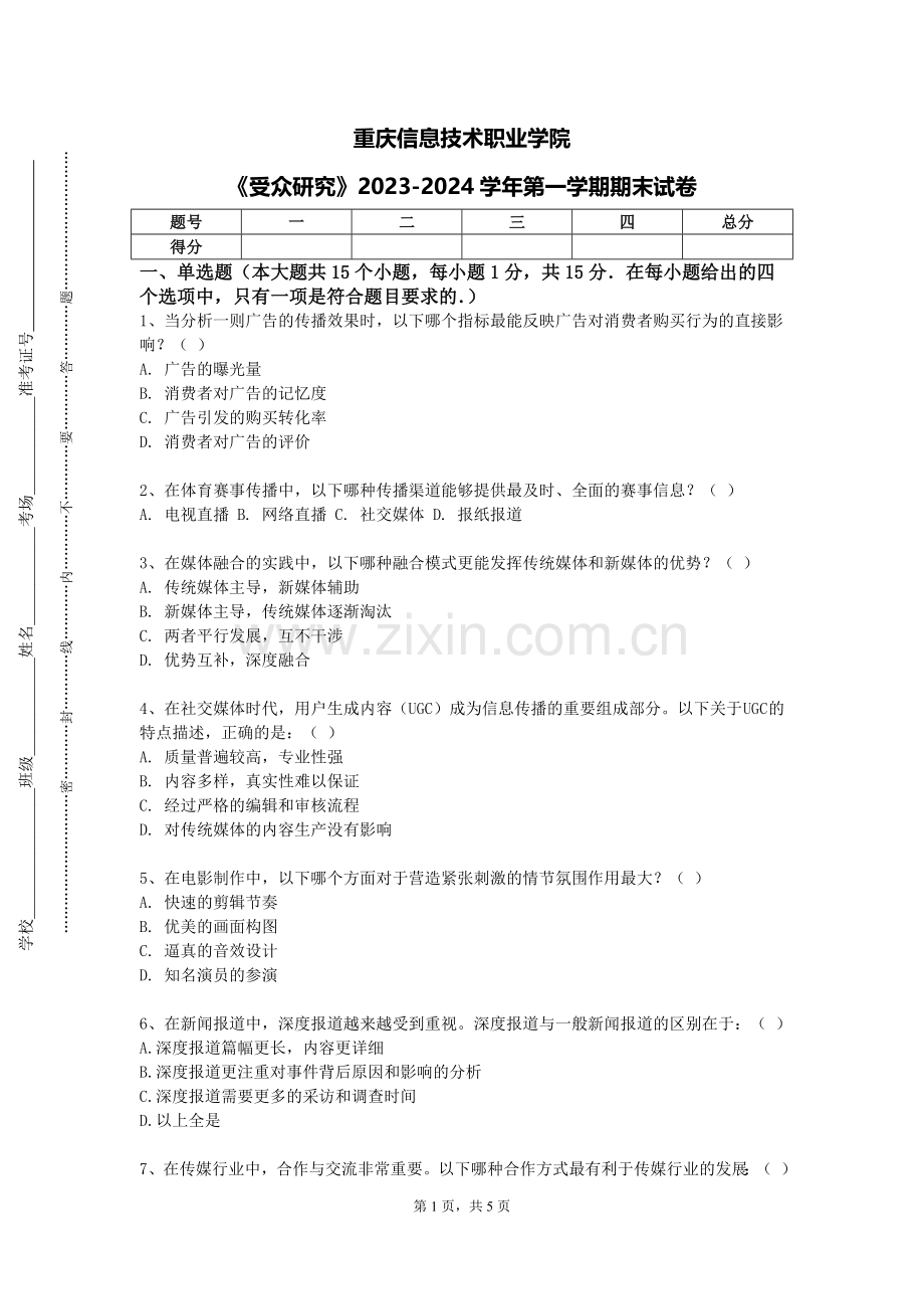 重庆信息技术职业学院《受众研究》2023-2024学年第一学期期末试卷.doc_第1页