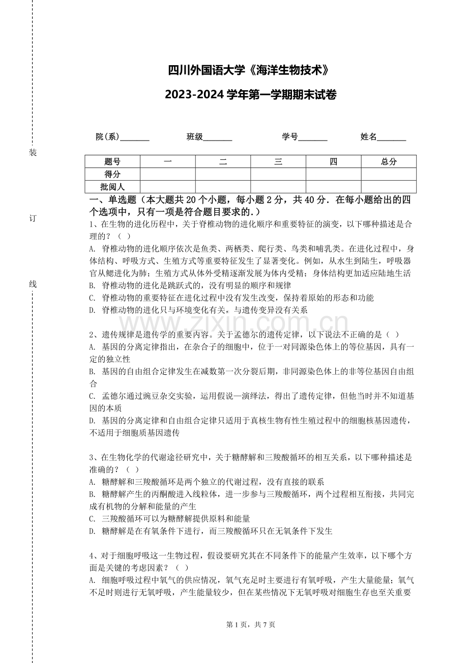 四川外国语大学《海洋生物技术》2023-2024学年第一学期期末试卷.doc_第1页