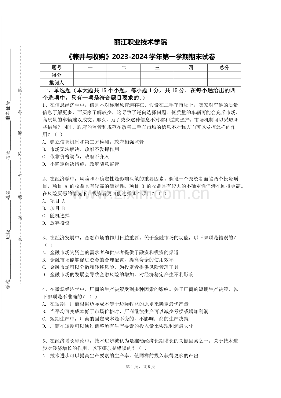 丽江职业技术学院《兼并与收购》2023-2024学年第一学期期末试卷.doc_第1页