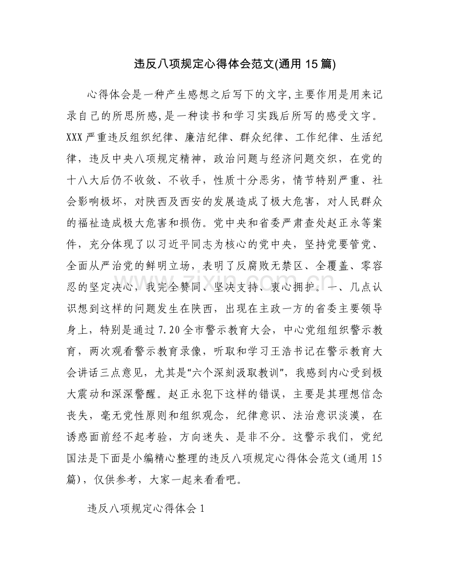 违反八项规定心得体会范文(通用15篇).docx_第1页