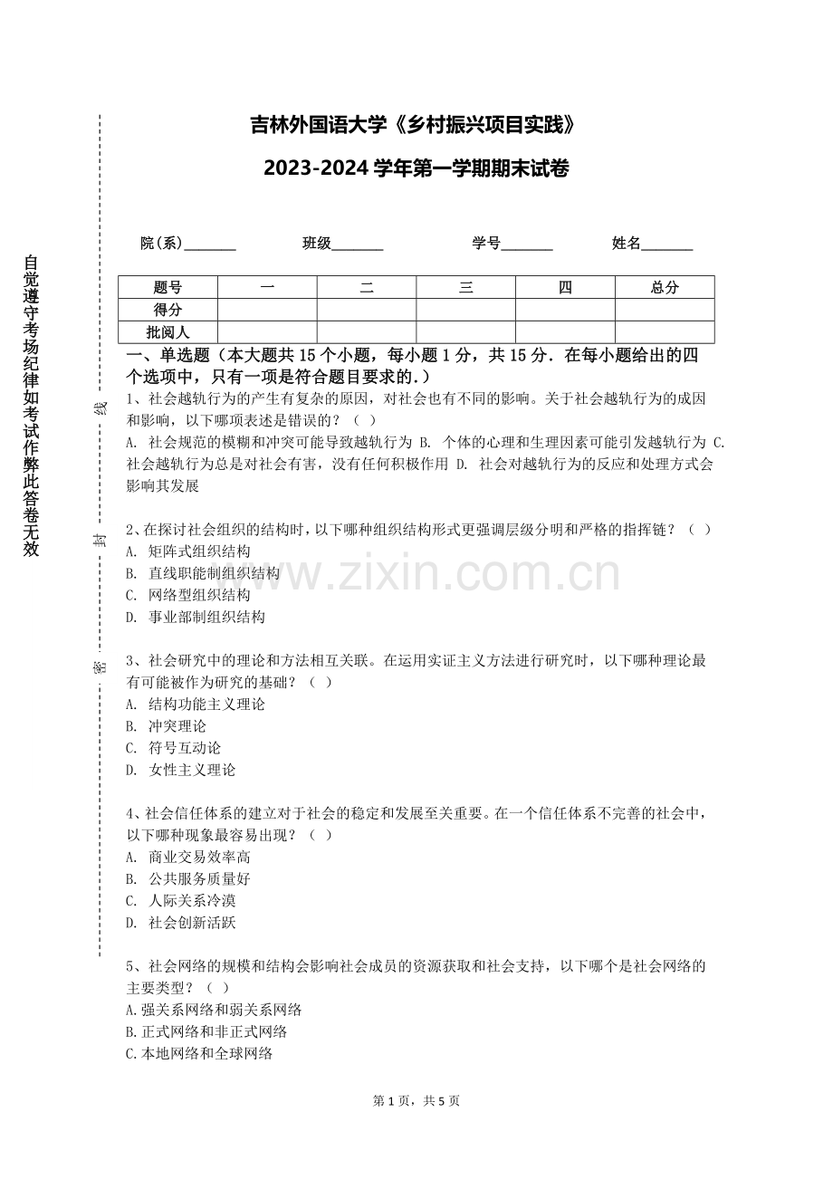 吉林外国语大学《乡村振兴项目实践》2023-2024学年第一学期期末试卷.doc_第1页
