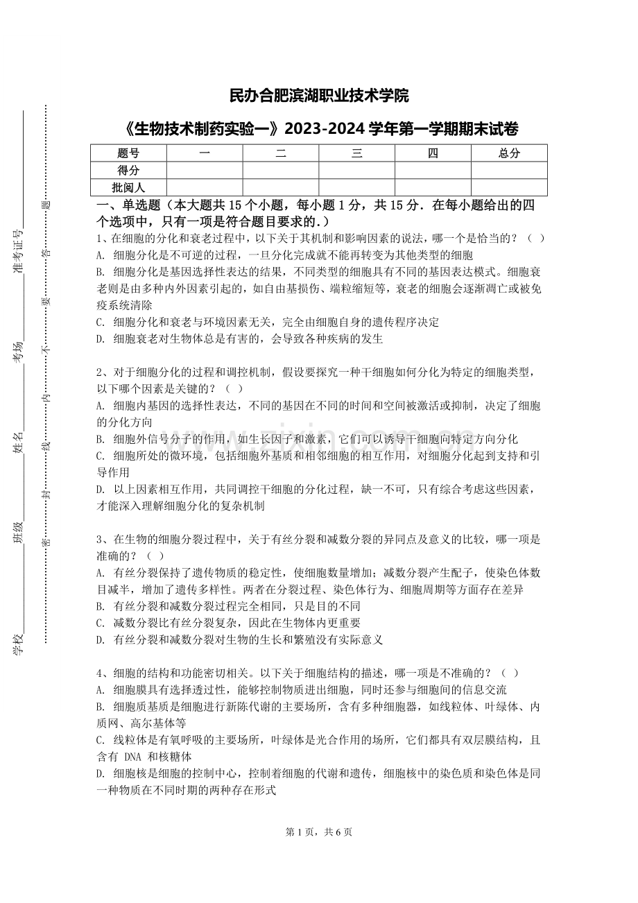 民办合肥滨湖职业技术学院《生物技术制药实验一》2023-2024学年第一学期期末试卷.doc_第1页