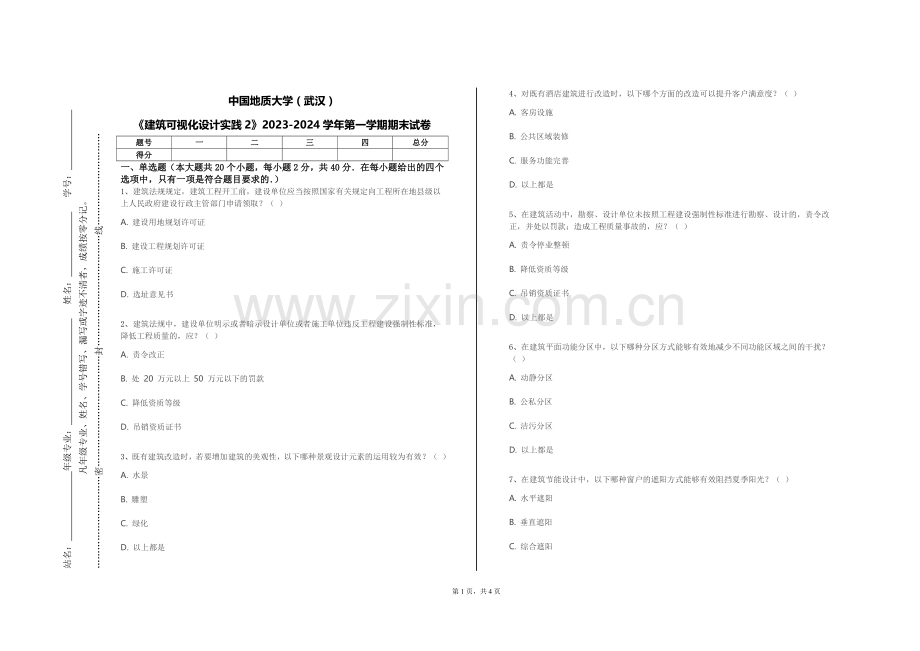 中国地质大学（武汉）《建筑可视化设计实践2》2023-2024学年第一学期期末试卷.doc_第1页