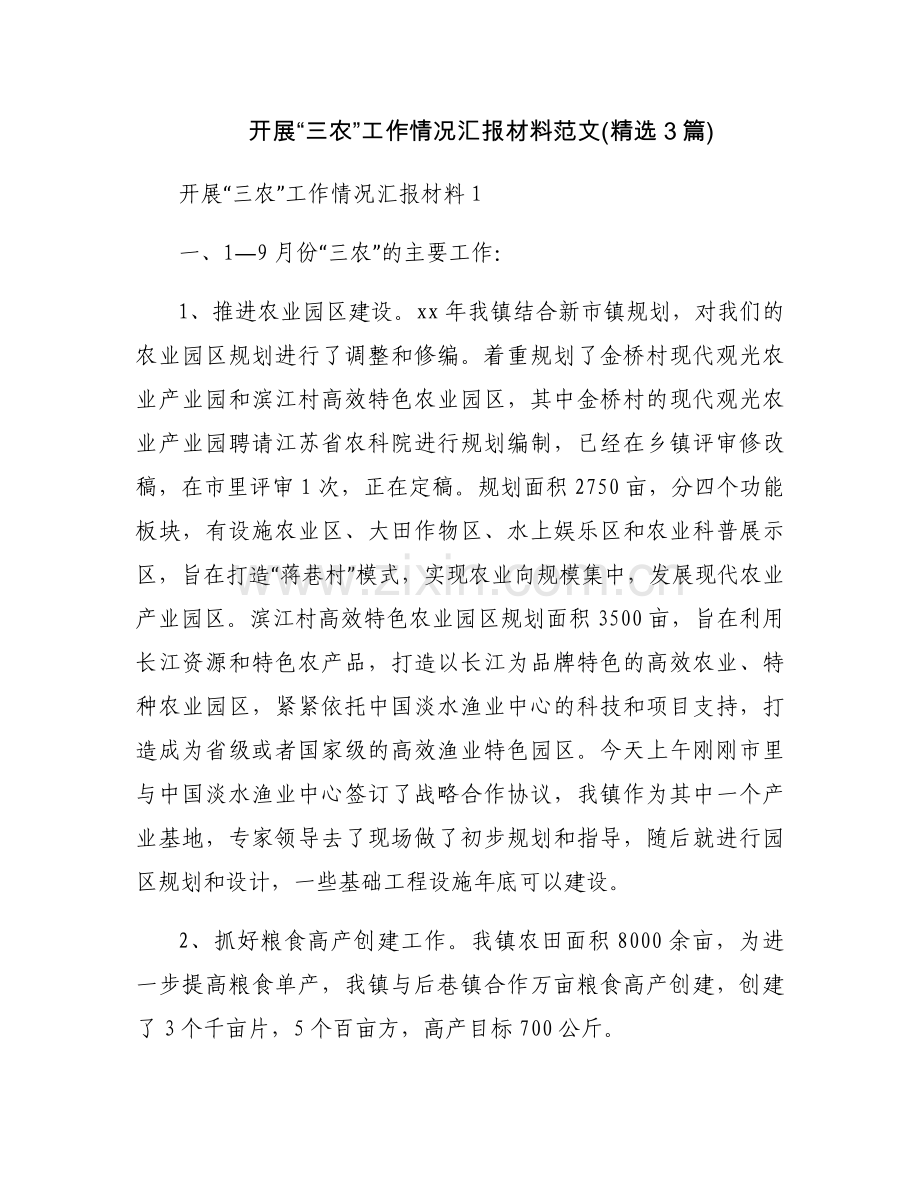 开展“三农”工作情况汇报材料范文(3篇).docx_第1页
