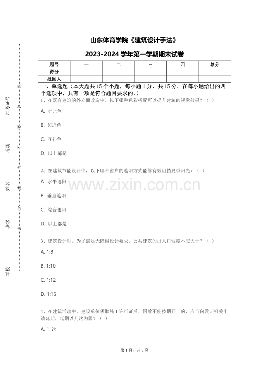 山东体育学院《建筑设计手法》2023-2024学年第一学期期末试卷.doc_第1页