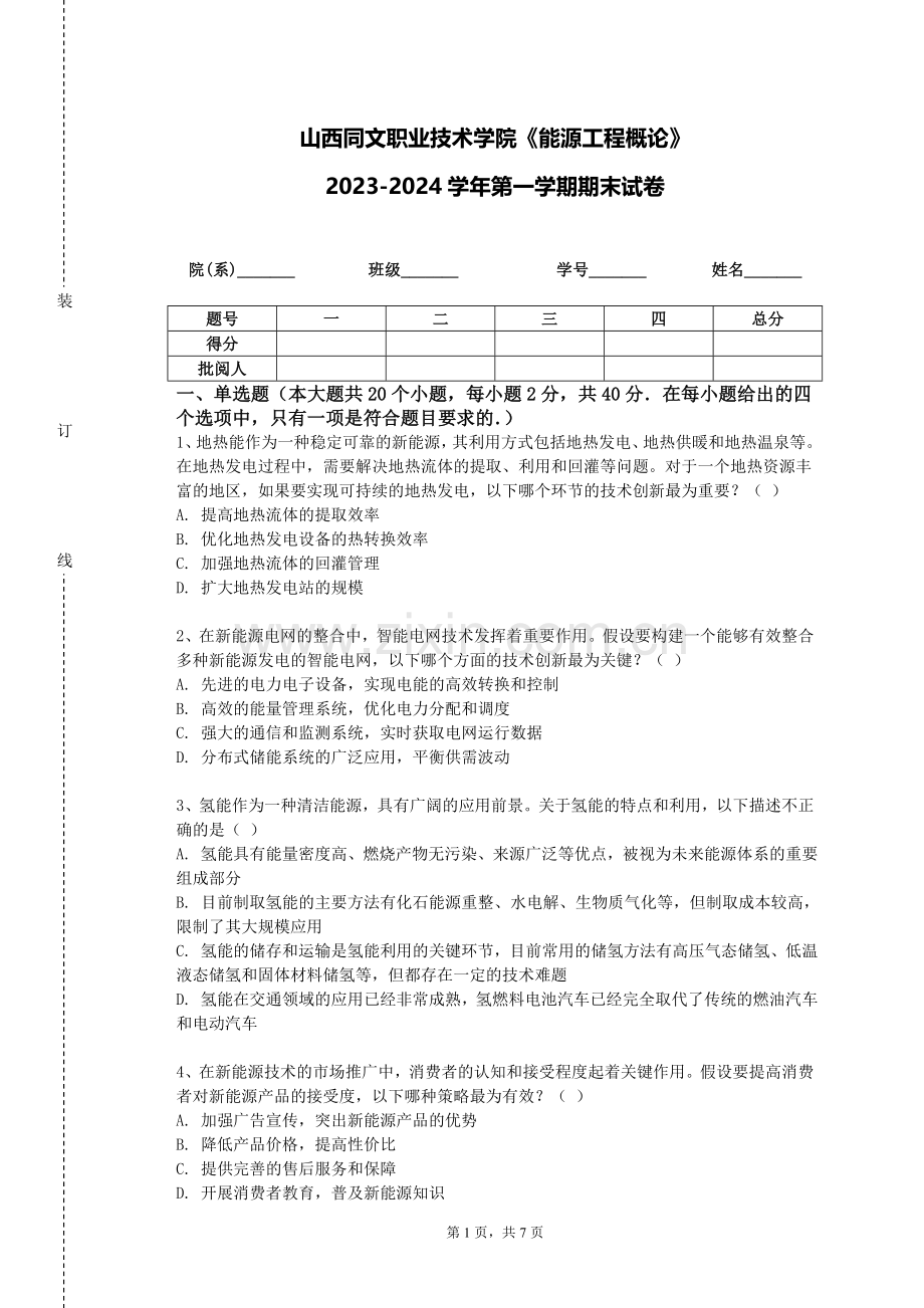 山西同文职业技术学院《能源工程概论》2023-2024学年第一学期期末试卷.doc_第1页