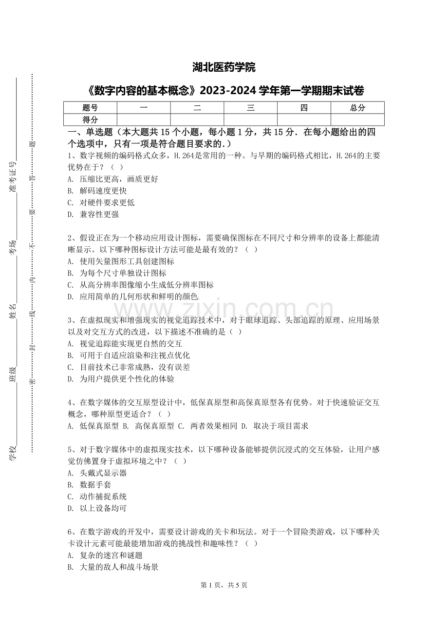 湖北医药学院《数字内容的基本概念》2023-2024学年第一学期期末试卷.doc_第1页