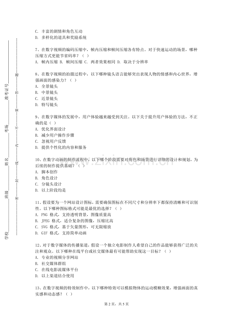 湖北医药学院《数字内容的基本概念》2023-2024学年第一学期期末试卷.doc_第2页