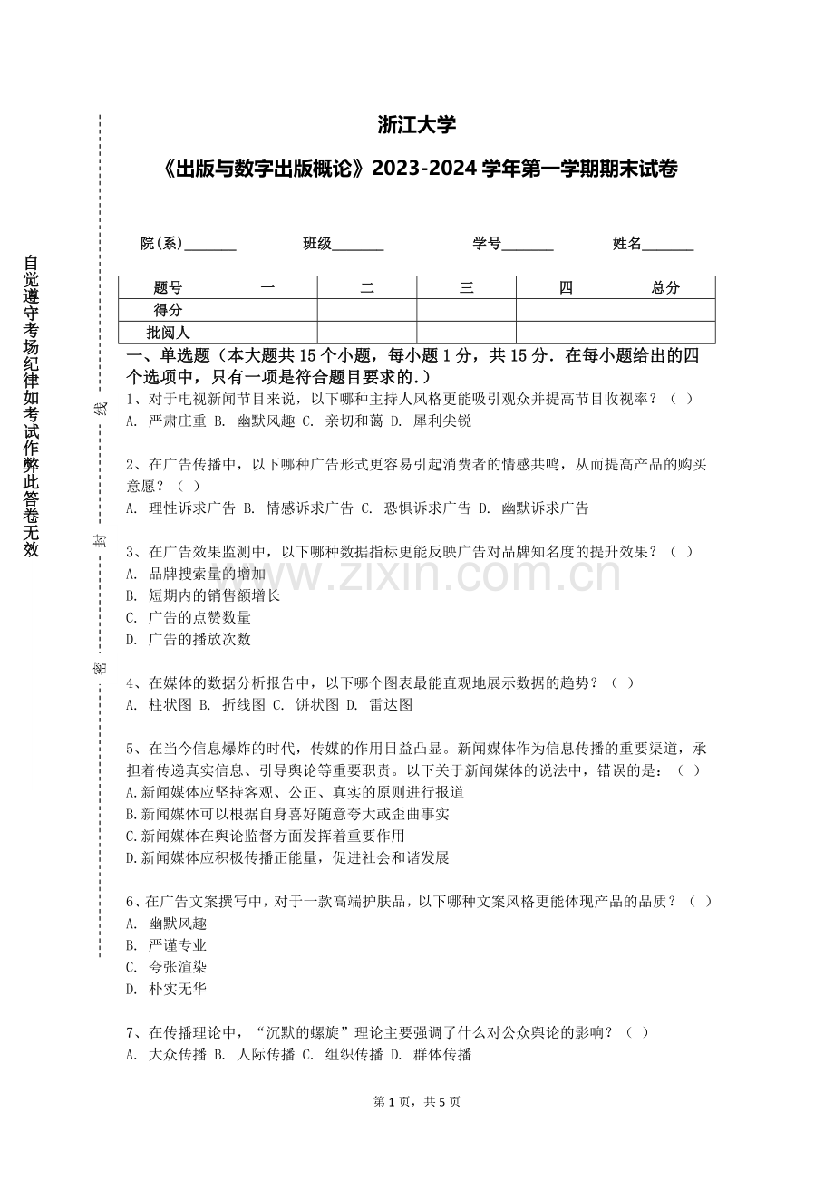 浙江大学《出版与数字出版概论》2023-2024学年第一学期期末试卷.doc_第1页