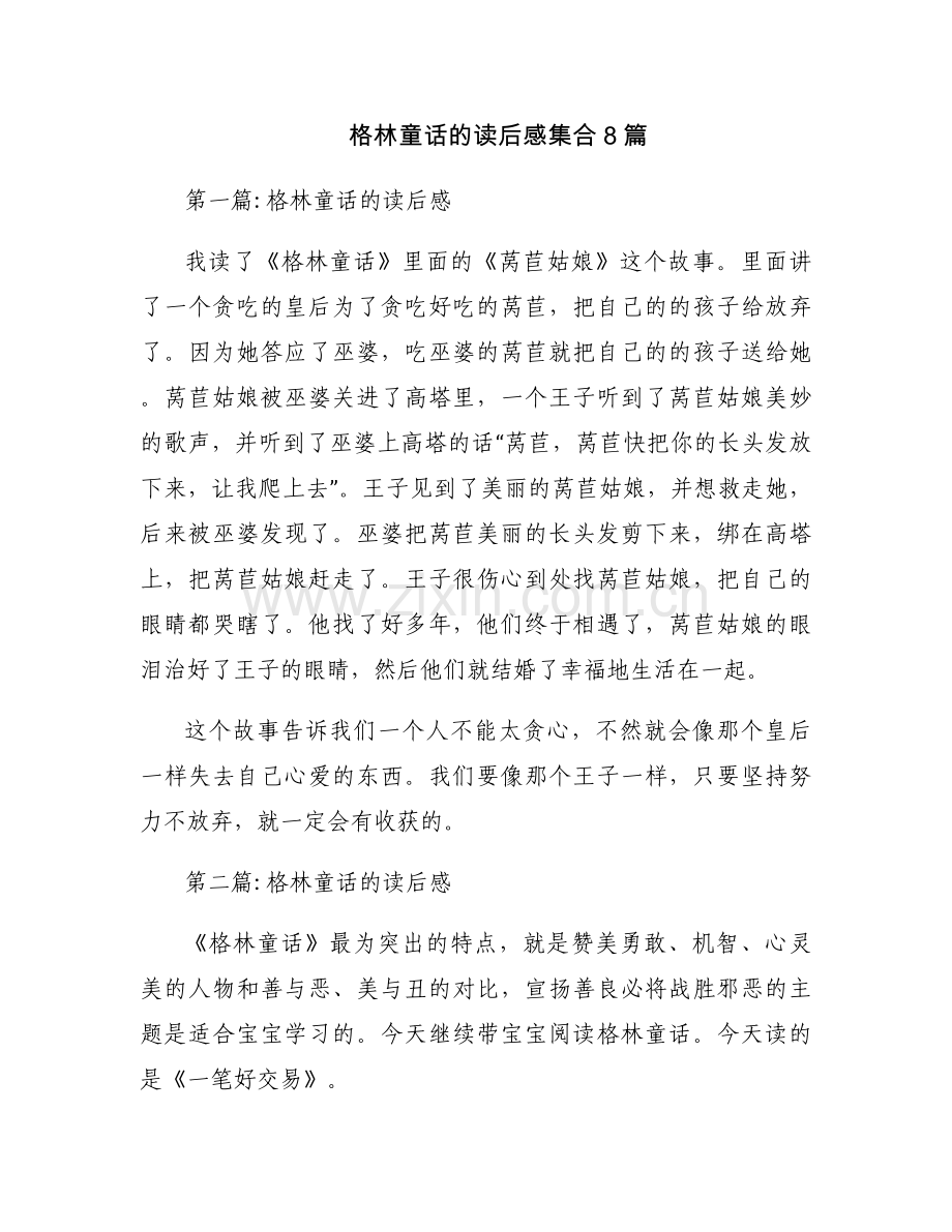 格林童话的读后感集合8篇.docx_第1页