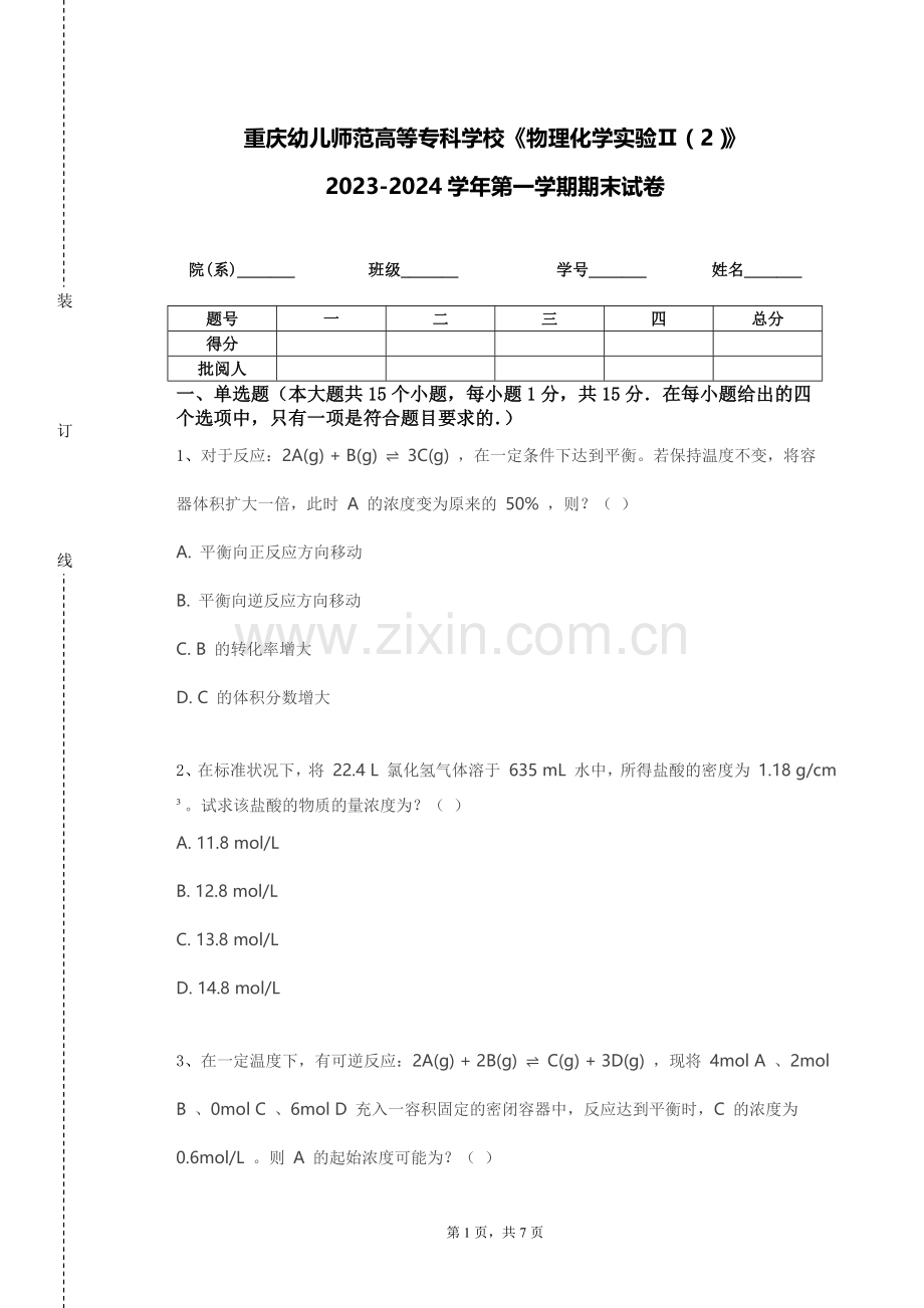 重庆幼儿师范高等专科学校《物理化学实验Ⅱ（2）》2023-2024学年第一学期期末试卷.doc_第1页