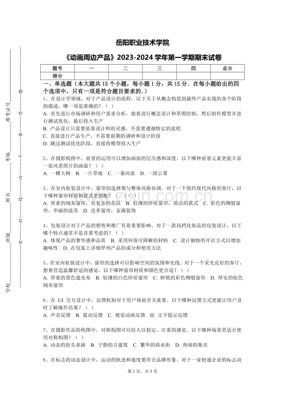 岳阳职业技术学院《动画周边产品》2023-2024学年第一学期期末试卷.doc_第1页