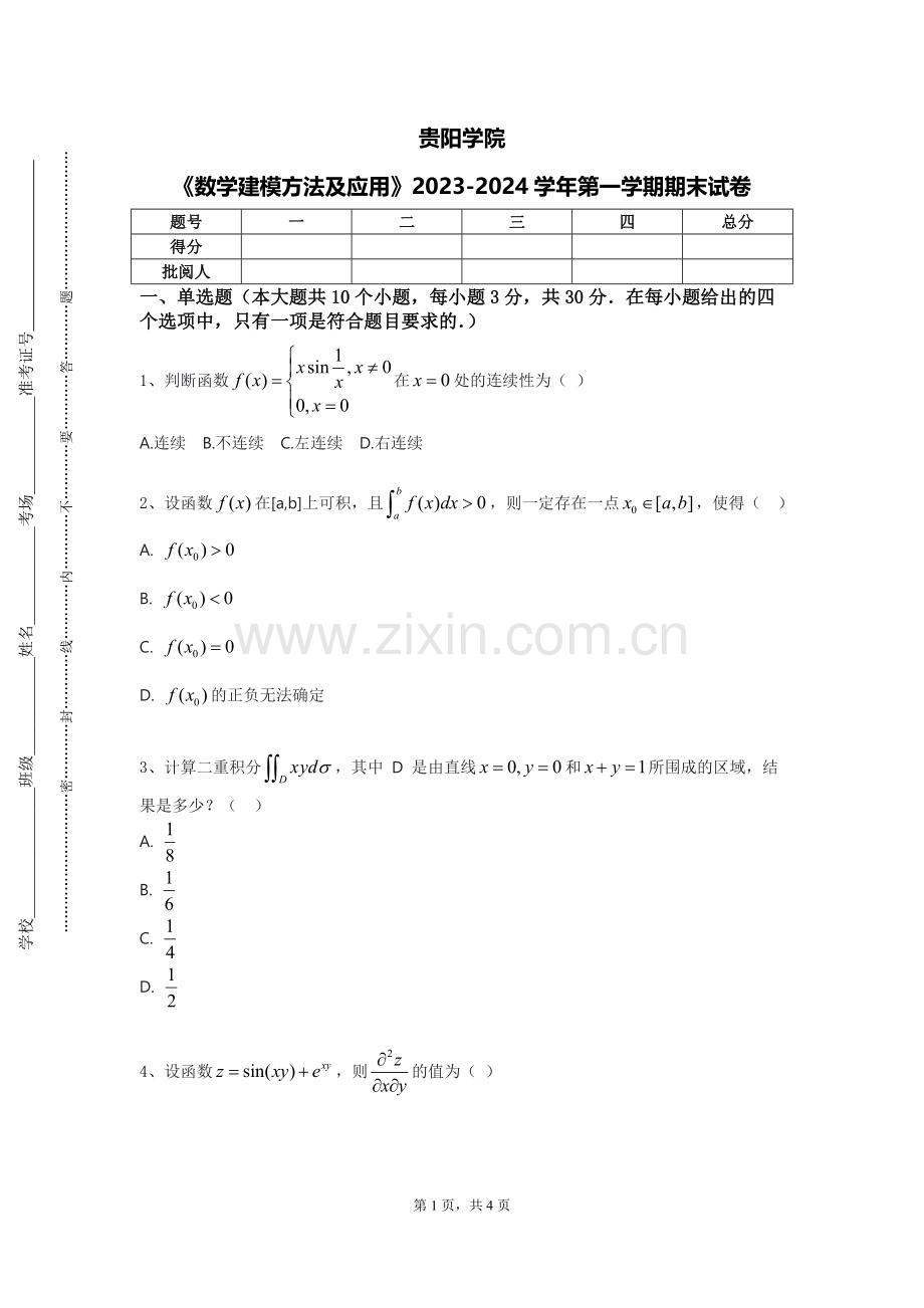 贵阳学院《数学建模方法及应用》2023-2024学年第一学期期末试卷.doc_第1页