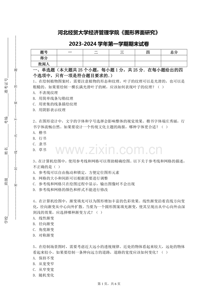 河北经贸大学经济管理学院《图形界面研究》2023-2024学年第一学期期末试卷.doc_第1页