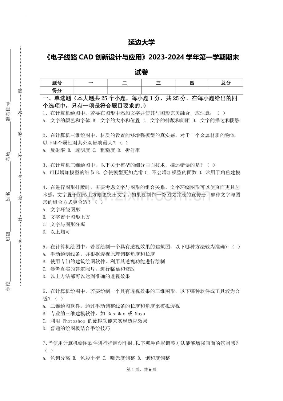 延边大学《电子线路CAD创新设计与应用》2023-2024学年第一学期期末试卷.doc_第1页
