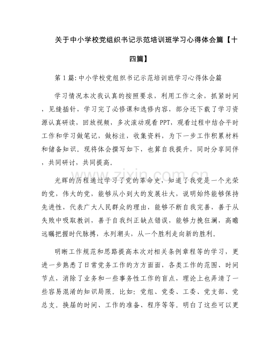 关于中小学校党组织书记示范培训班学习心得体会篇【十四篇】.docx_第1页