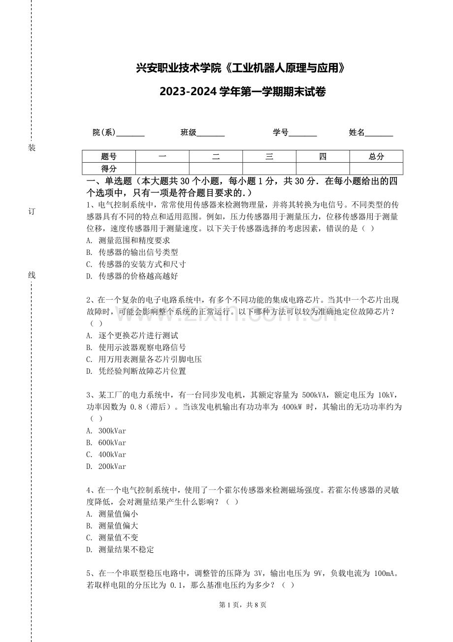 兴安职业技术学院《工业机器人原理与应用》2023-2024学年第一学期期末试卷.doc_第1页
