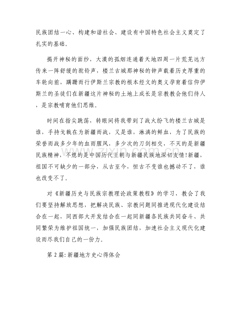 新疆地方史心得体会范文(15篇).docx_第2页