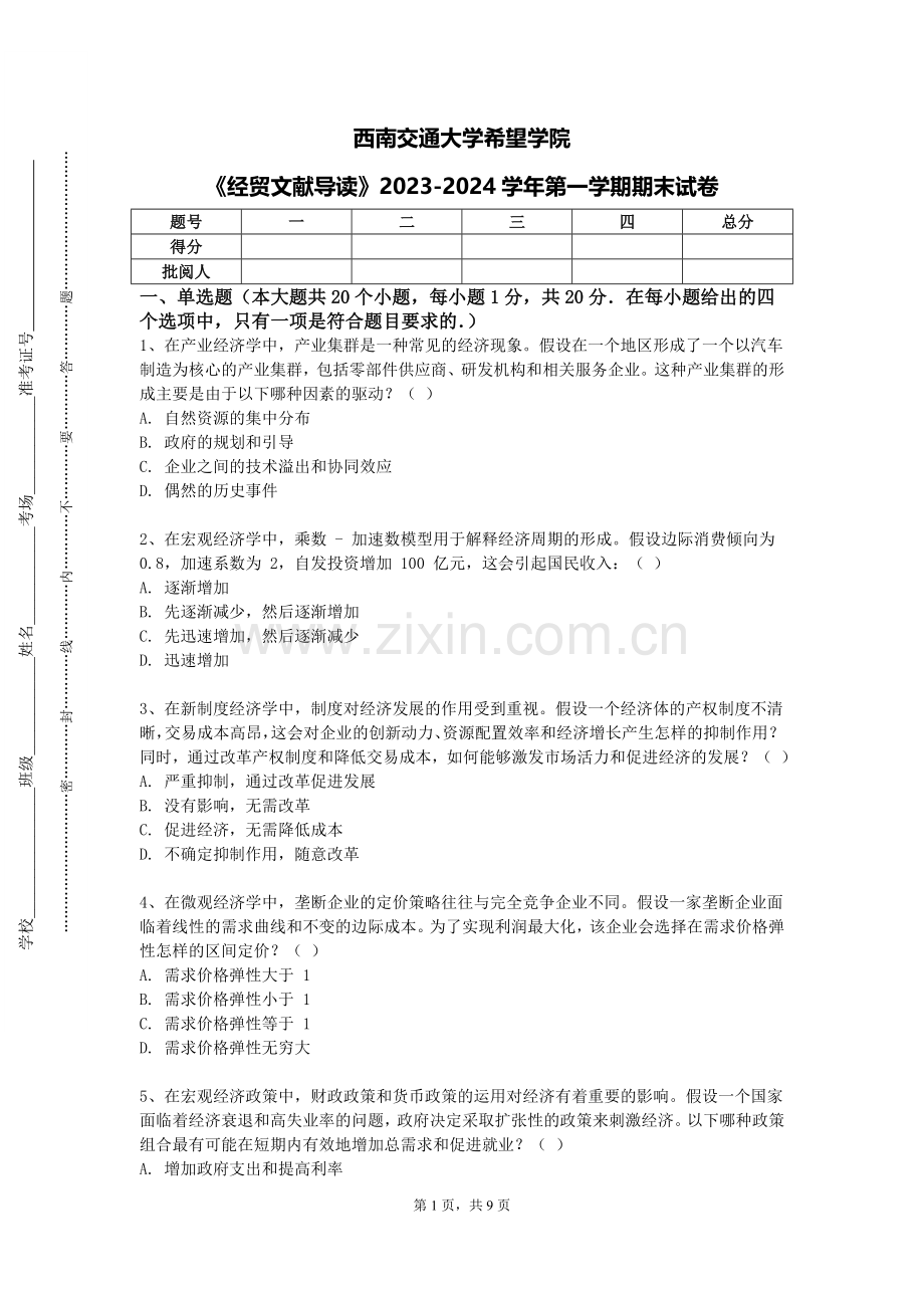 西南交通大学希望学院《经贸文献导读》2023-2024学年第一学期期末试卷.doc_第1页
