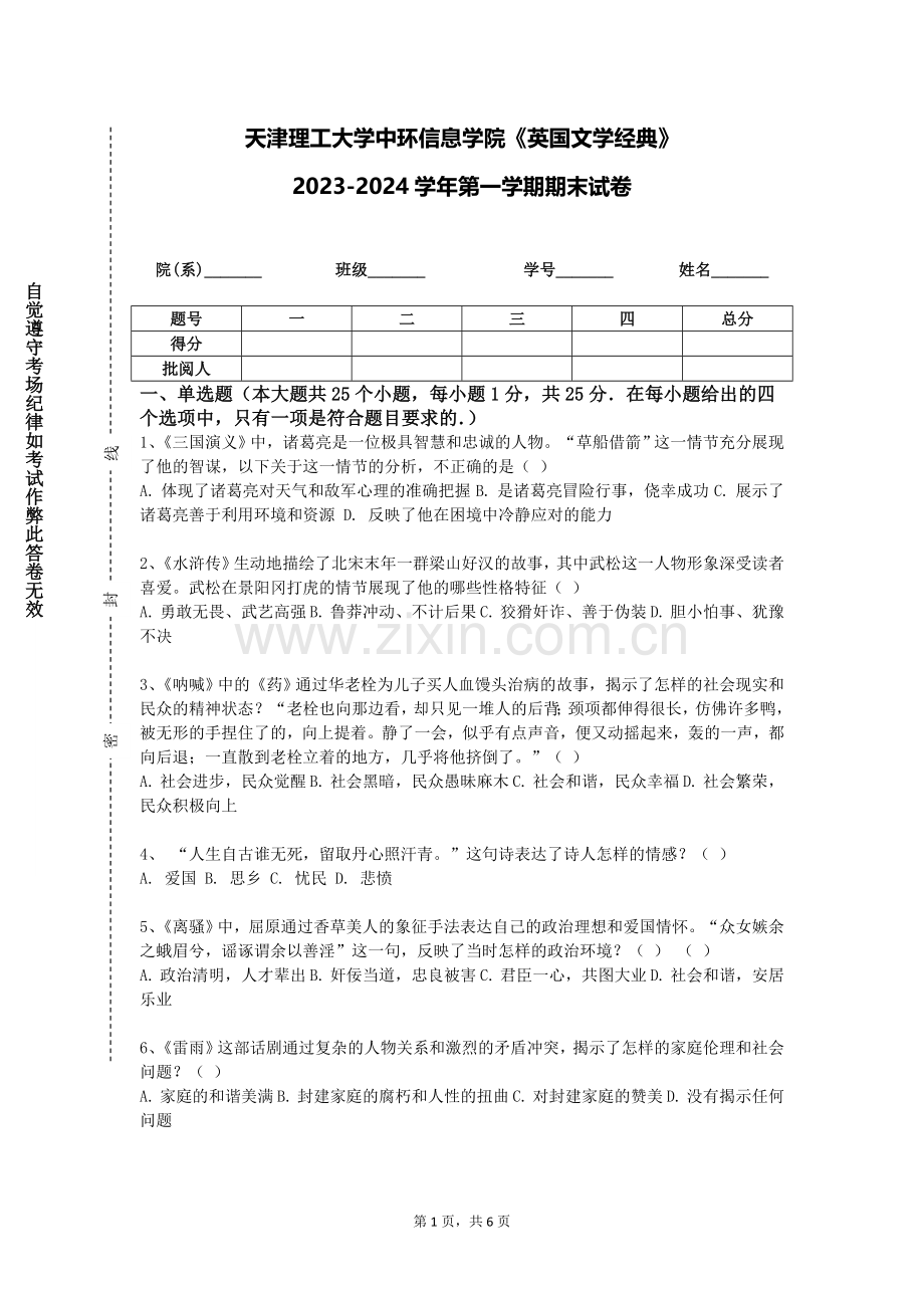 天津理工大学中环信息学院《英国文学经典》2023-2024学年第一学期期末试卷.doc_第1页