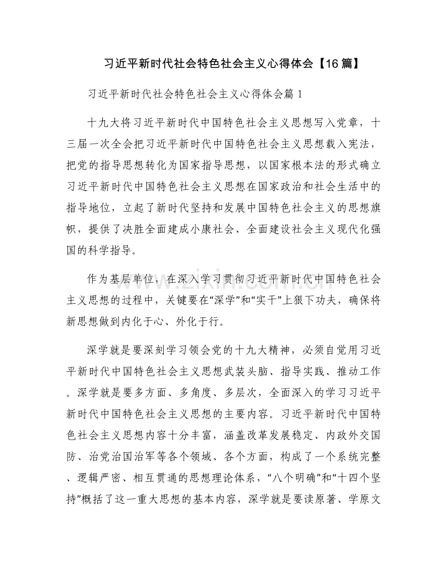 习近平新时代社会特色社会主义心得体会【16篇】.docx_第1页