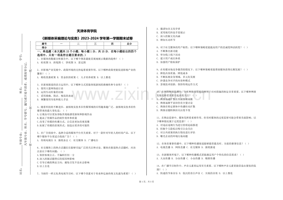 天津体育学院《新媒体采编理论与实务》2023-2024学年第一学期期末试卷.doc_第1页
