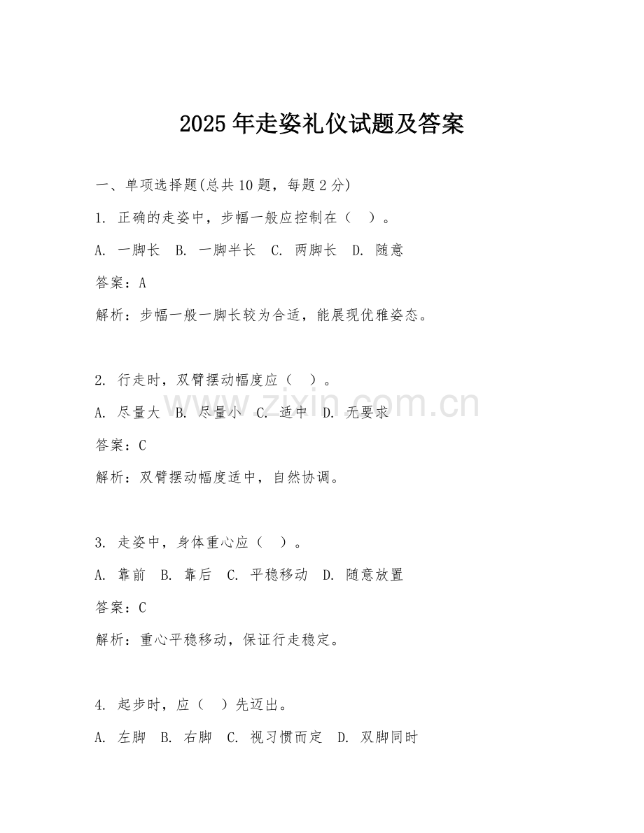2025年走姿礼仪试题及答案.doc_第1页
