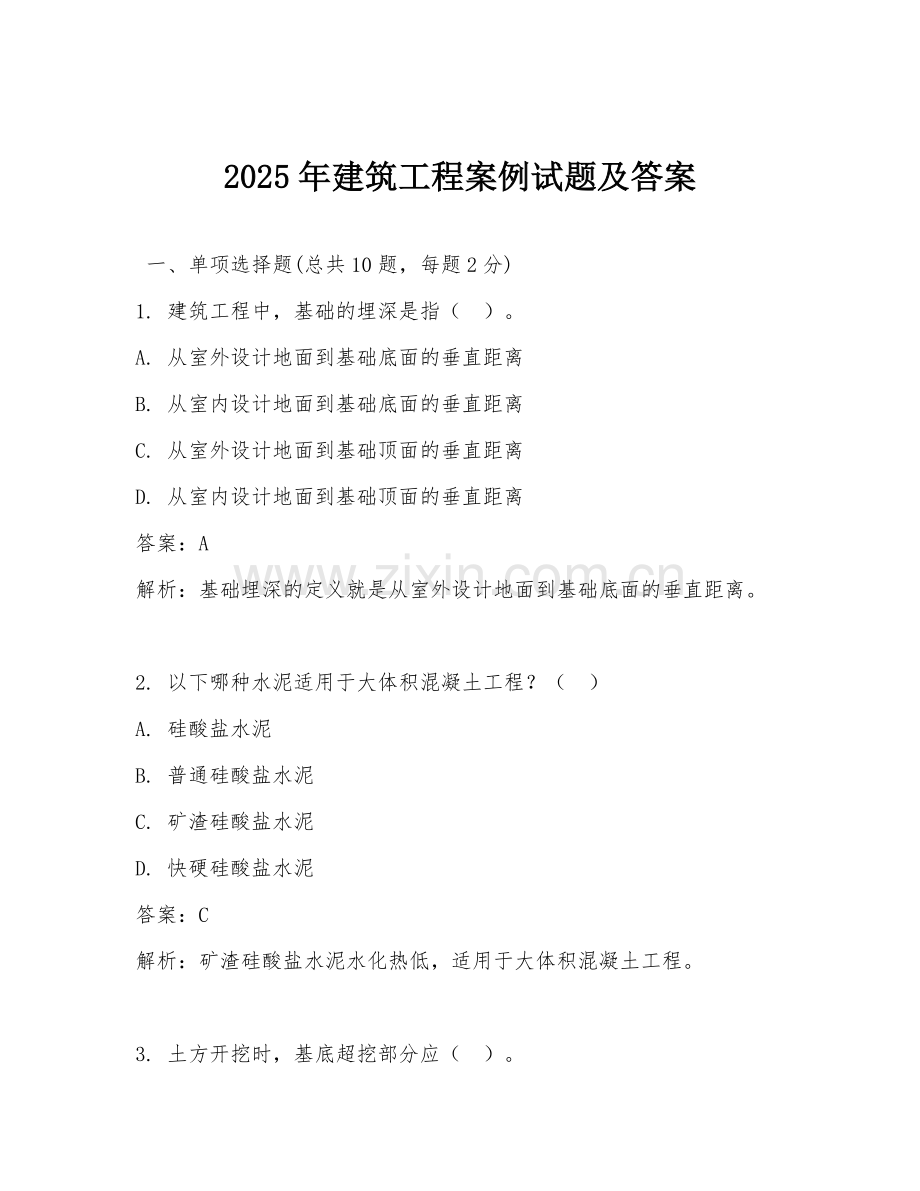 2025年建筑工程案例试题及答案.doc_第1页