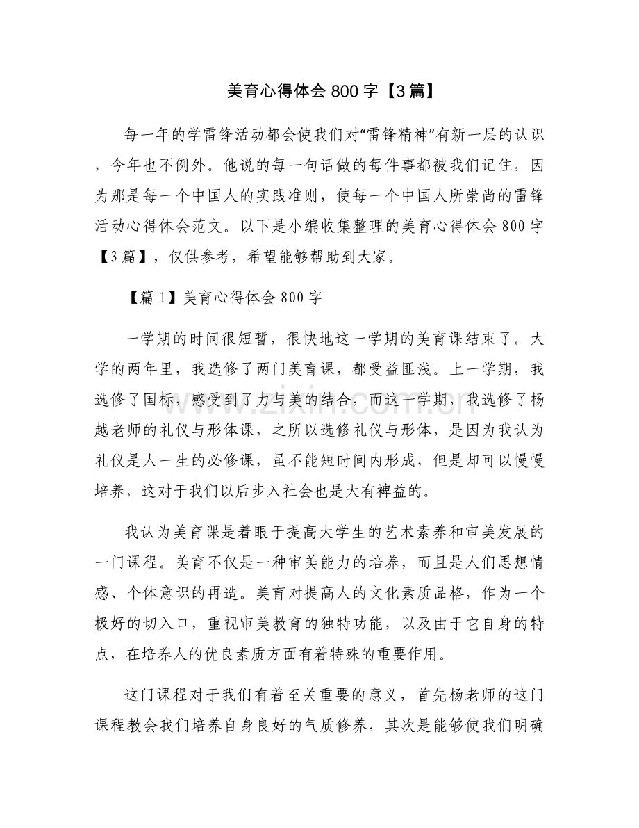 美育心得体会800字【3篇】.docx_第1页