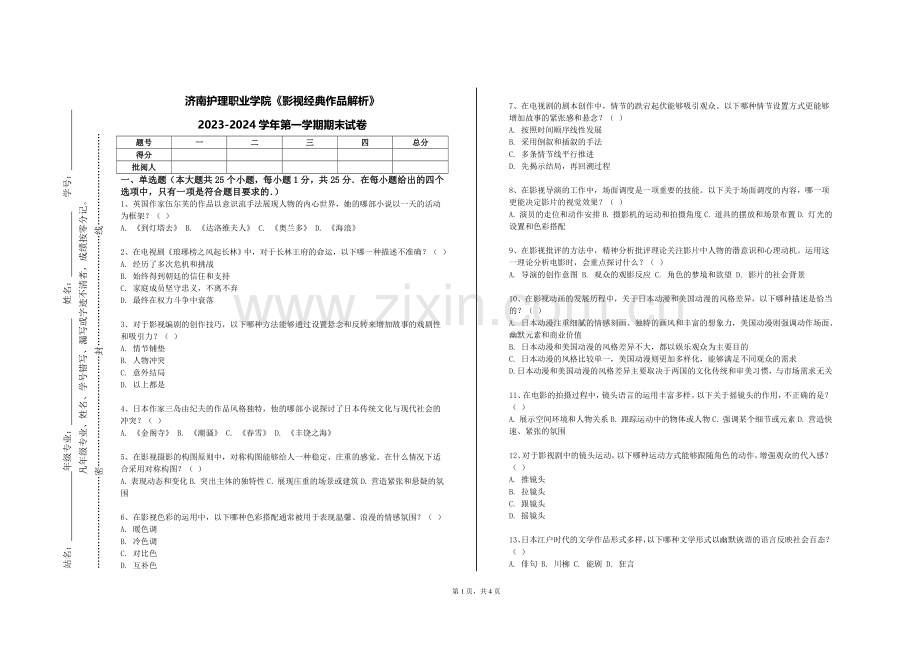 济南护理职业学院《影视经典作品解析》2023-2024学年第一学期期末试卷.doc_第1页