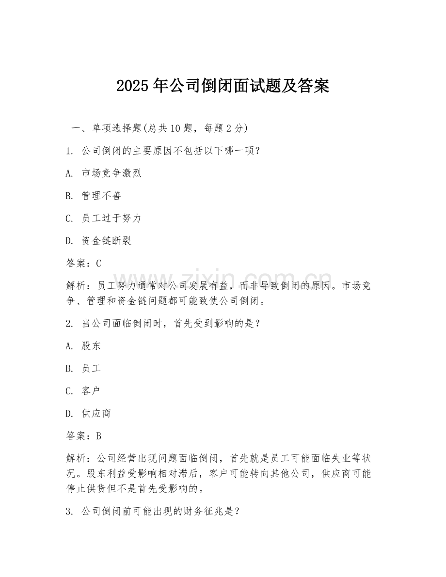 2025年公司倒闭面试题及答案.doc_第1页