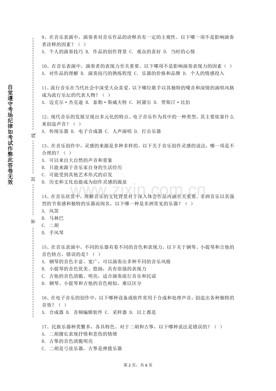 西双版纳职业技术学院《中国传统音乐Ⅲ》2023-2024学年第一学期期末试卷.doc_第2页