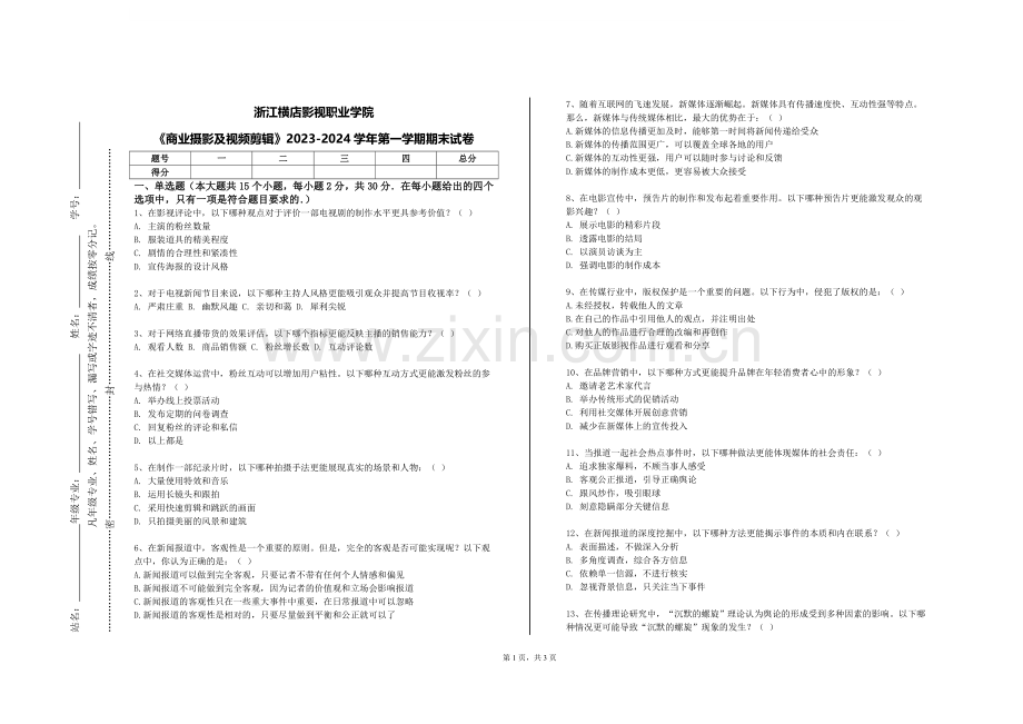 浙江横店影视职业学院《商业摄影及视频剪辑》2023-2024学年第一学期期末试卷.doc_第1页