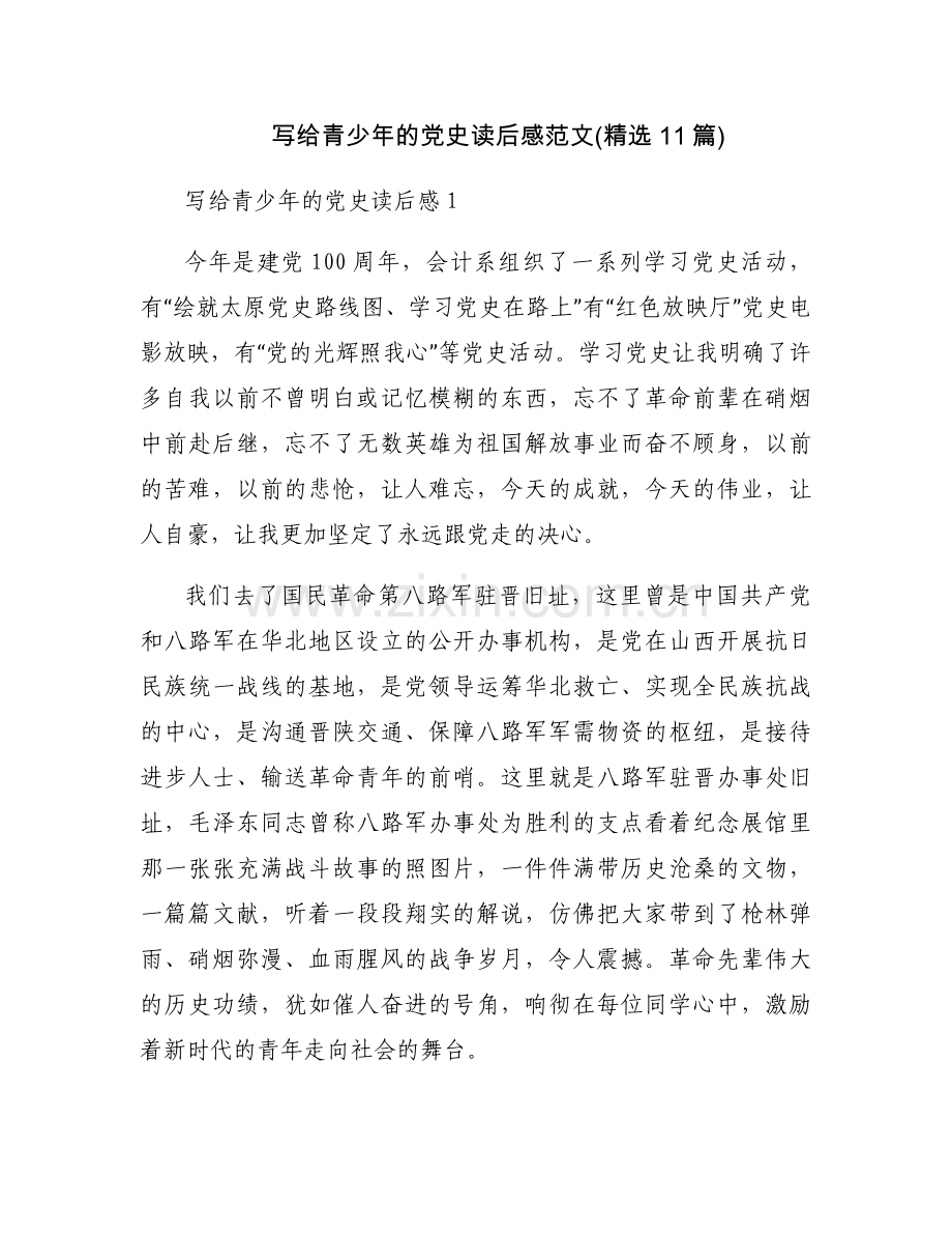 写给青少年的党史读后感范文(11篇).docx_第1页