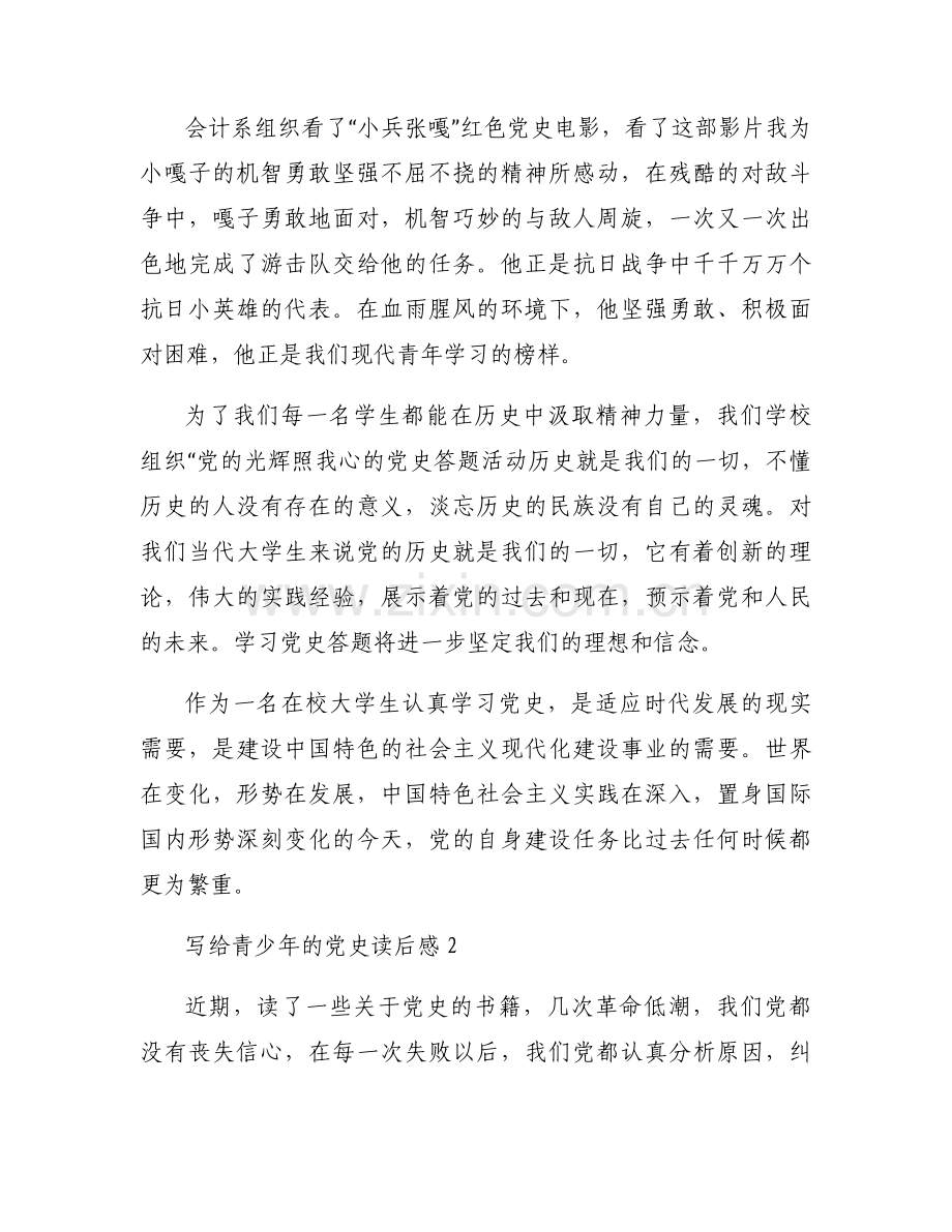 写给青少年的党史读后感范文(11篇).docx_第2页