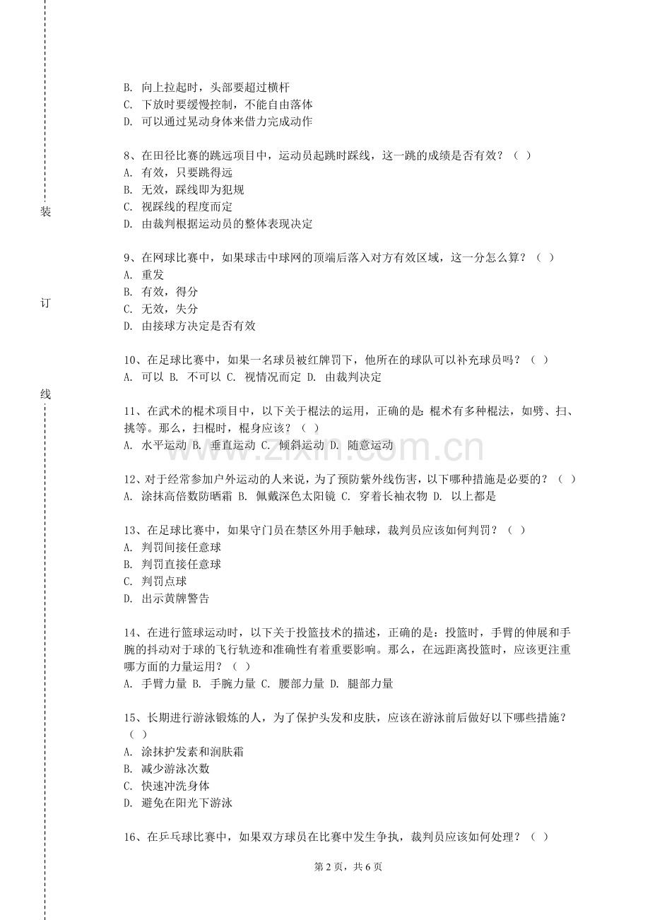 安徽新华学院《大学体育2（橄榄球）》2023-2024学年第一学期期末试卷.doc_第2页