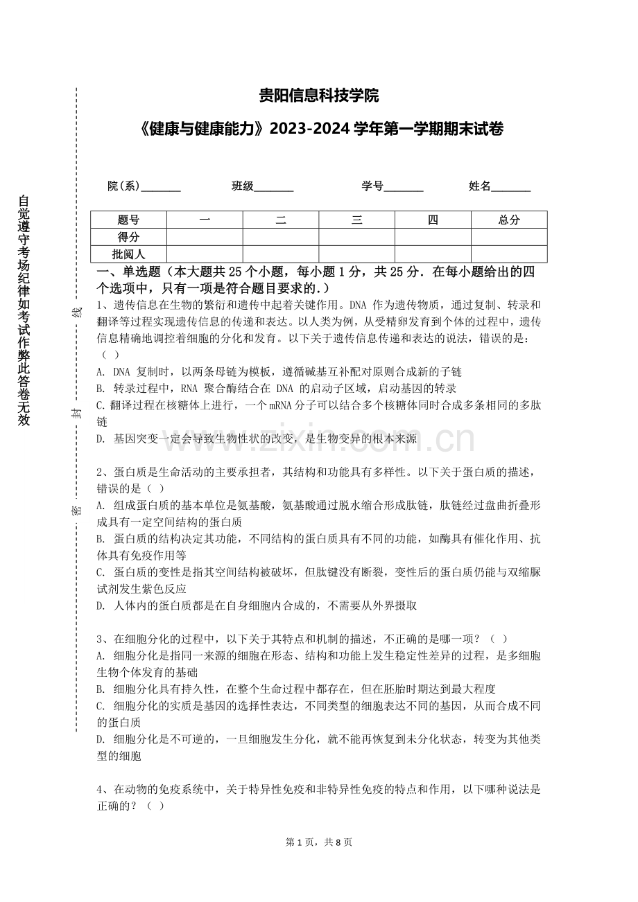 贵阳信息科技学院《健康与健康能力》2023-2024学年第一学期期末试卷.doc_第1页