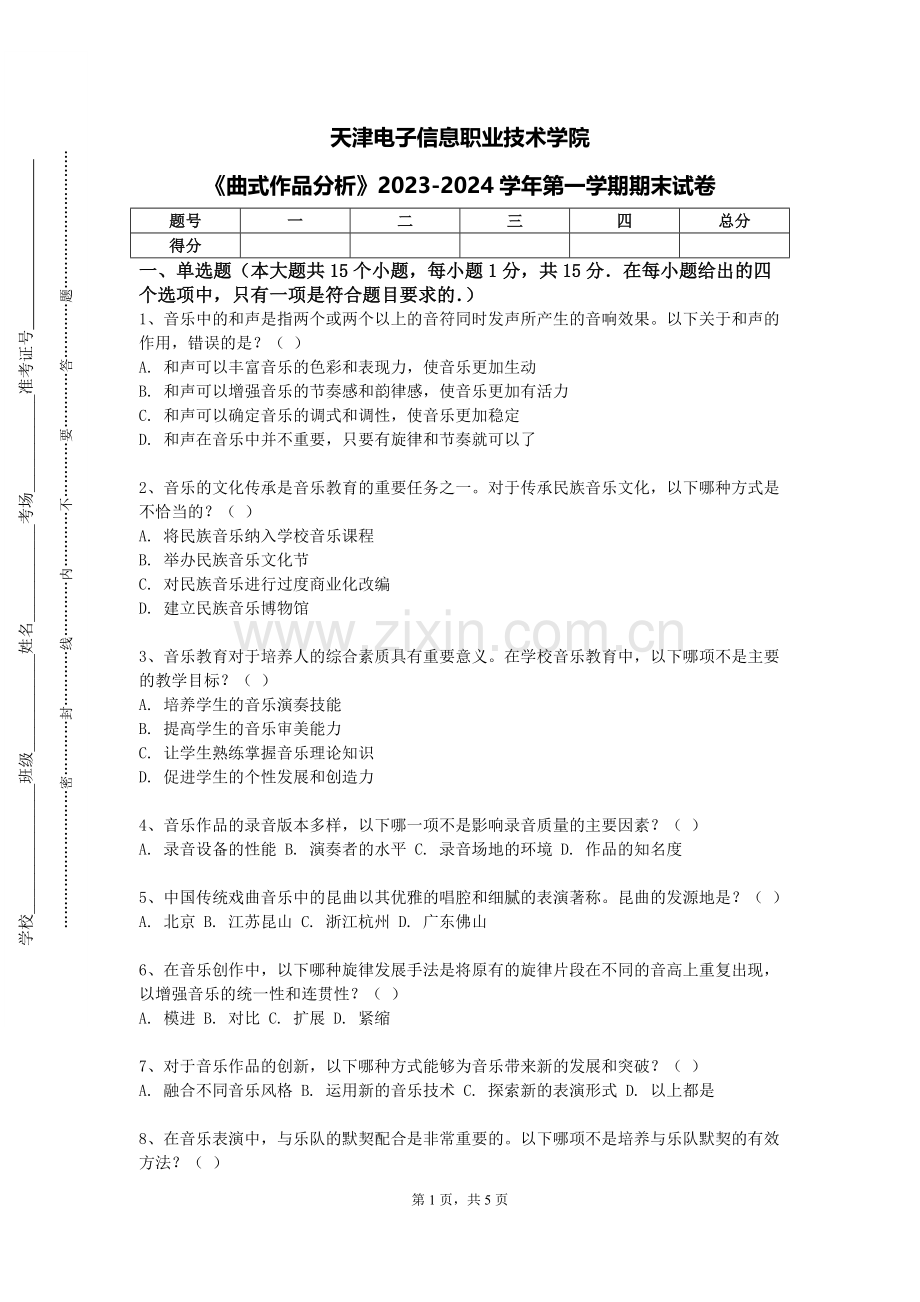天津电子信息职业技术学院《曲式作品分析》2023-2024学年第一学期期末试卷.doc_第1页