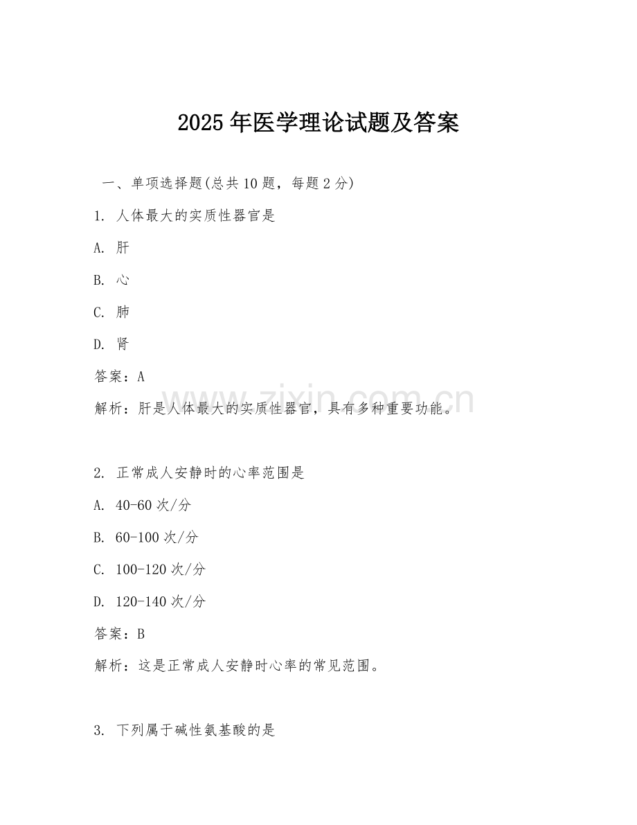 2025年医学理论试题及答案.doc_第1页