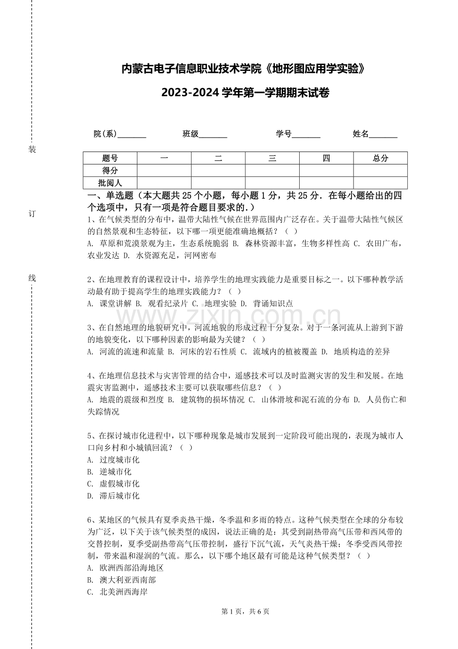 内蒙古电子信息职业技术学院《地形图应用学实验》2023-2024学年第一学期期末试卷.doc_第1页